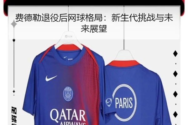 费德勒退役后网球格局：新生代挑战与未来展望